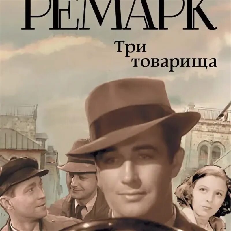 Три товарища создали собственную. Отто три товарища. три товарища 1938.
