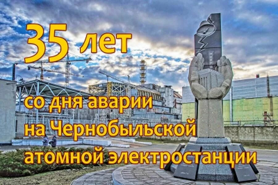 Годовщина чернобыльской аэс. Чернобыль" 35 лет со дня катастрофы на Чернобыльской АЭС. 26 Апреля Чернобыльская АЭС. 35 Лет аварии на Чернобыльской АЭС. 26 Апреля день памяти Чернобыльской трагедии.