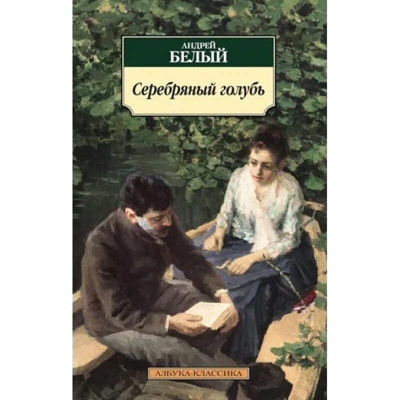 Литературные произведения белый. Книги Андрея белого обложки.