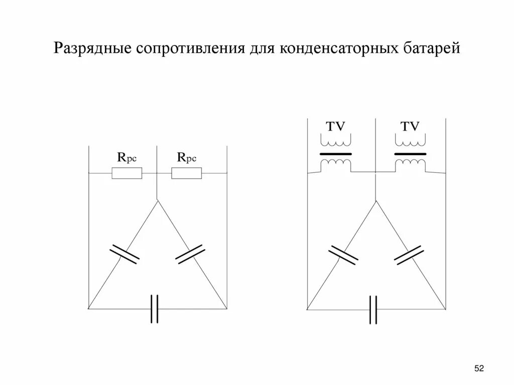 Разрядное сопротивление. Сопротивление электродетонаторов. Iec 60384-14 конденсатор iec60384-14 характеристики. Сопротивление иконка. Батарея конденсаторов схема.