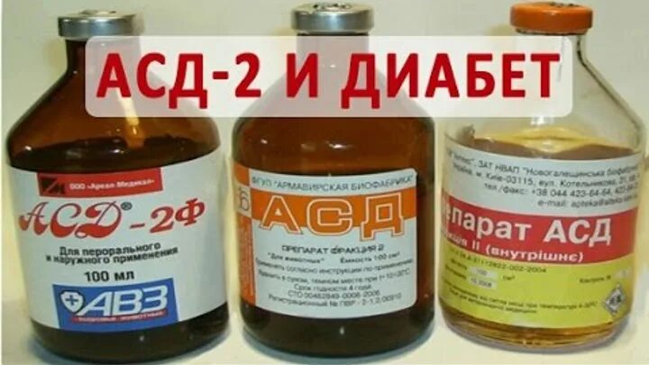 АСД фракция 2 при диабете 2. АСД фракция 2 при диабете. АСД 2 при сахарном диабете. АСД-2 фракция для человека при сахарном диабете. Асд 2 диабет