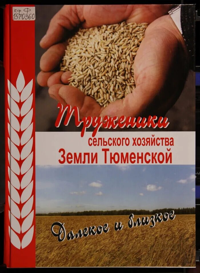 Книга труженик. Труженики сельского хозяйства. Труженики сельского хозяйства земли Тюменской кн. 5. Обложка на книгу о тружениках. Детские книжки по сельскому хозяйству.