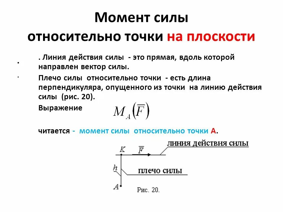 Как найти плечо формула. Как определить момент относительно точки. Момент силы относительно точки на плоскости. Момент Милы относительноточки. Линия действия силы.