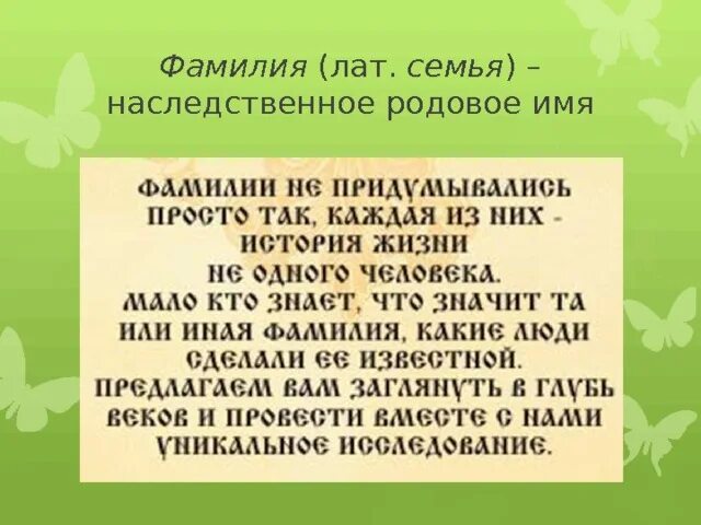 Фамилия это наследственное родовое имя. Фамилия Лата. Фамилия Харин. Происхождение фамилии Харина.