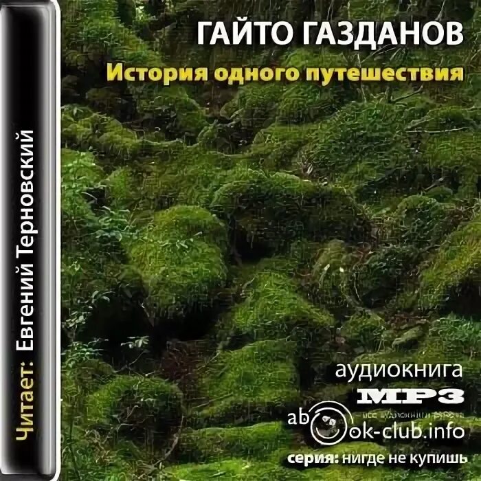 Аудиокнига путешествие слушать полностью. Гайто Газданов история одного путешествия. Аудиокниги Газданов. Гайто Газданов Пробуждение.