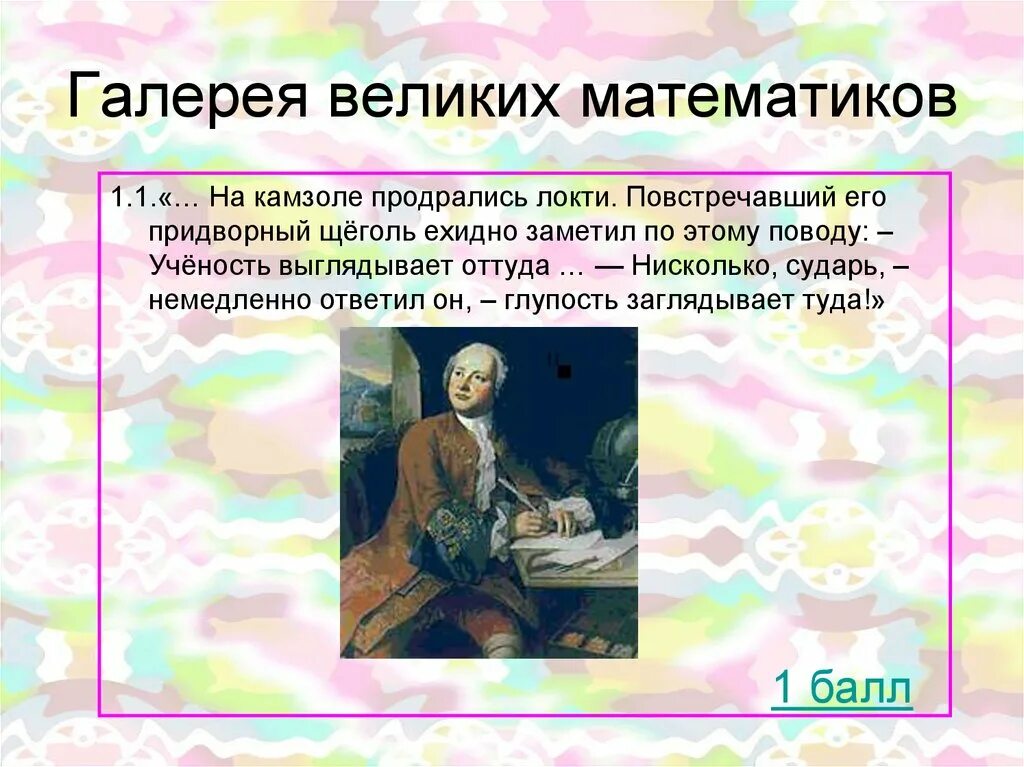 Великий математик не может быть абсолютным. Галерея великих математиков. Однажды на камзоле Ломоносова прервались локти. Однажды на камзоле Ломоносова текст. Однажды на камзоле Ломоносова упражнение 139.