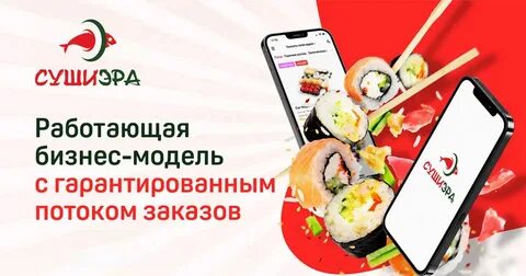 Суши эра франшиза
