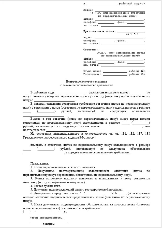 Исковое заявление в суд апк. Встречное исковое заявление в суд образцы. Встречный иск на исковое заявление в суд. Встречное исковое заявление в районный суд образец. Встречное исковое заявление ГПК образец.