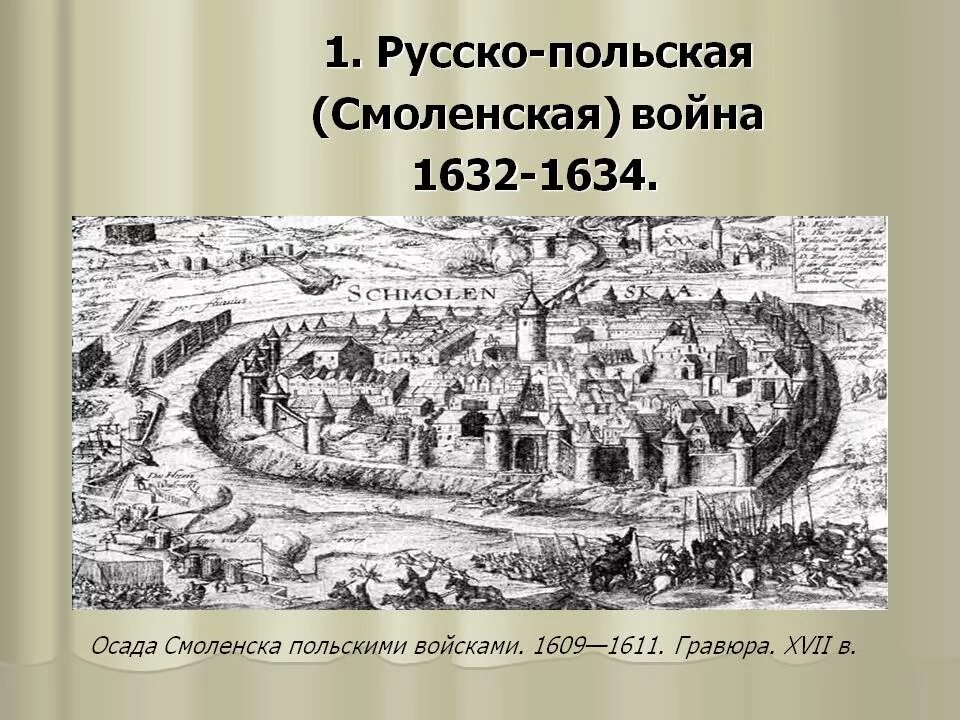 Осада Смоленска в 1632-1634гг. Осада Смоленска (1613-1617). Гравюра Осада Смоленска 1611. Шеин смутное время