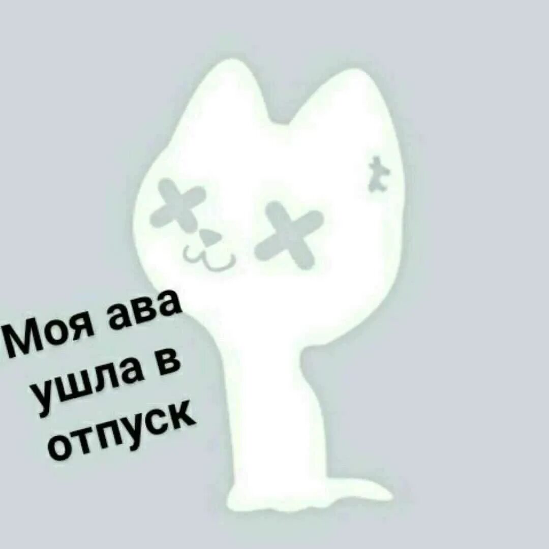 Аватарка закрытого профиля вк. Ава ушла в отпуск. Моя ава ушла в отпуск. Ава в отпуске. Ава ава ушла в отпуск.