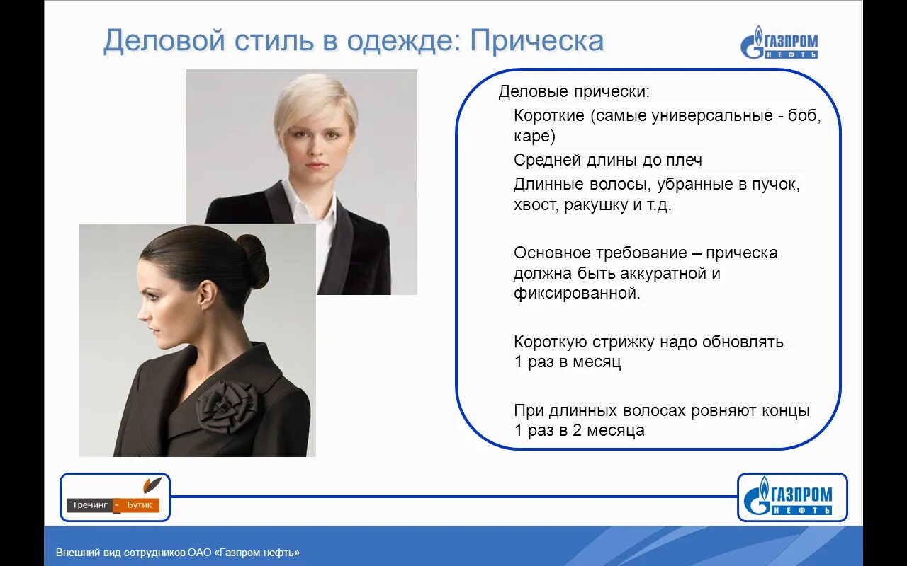 Дресс код газпрома. Дресс код газпрома. Дресс код газпрома для женщин. Деловой стиль одежды презентация. Дресс код газпрома для женщин.