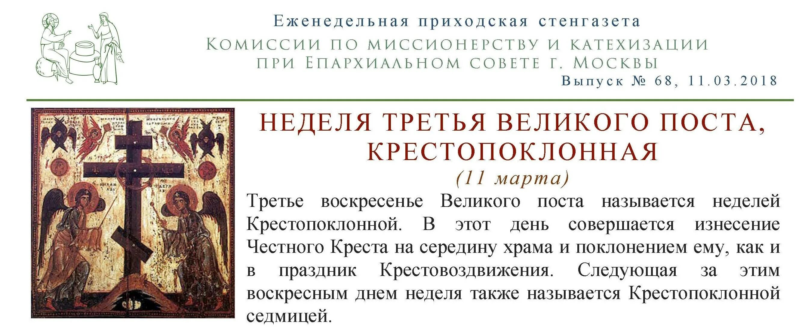 Первая постная неделя великого поста. Седмица 3 Великого поста Крестопоклонная. Седмица 4-я Великого поста, Крестопоклонная. Крестопоклонная неделя Великого поста. 3 Неделя Великого поста Крестопоклонная.