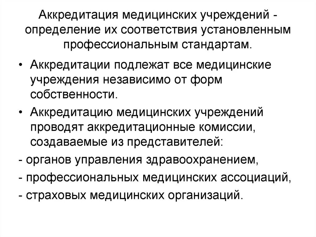 Автономные организации здравоохранения. Аккредитация медицинских учреждений. Порядок аккредитации медицинских организаций. Аккредитация мед организаций. Аккредитация медицинского учреждения проводится с целью.