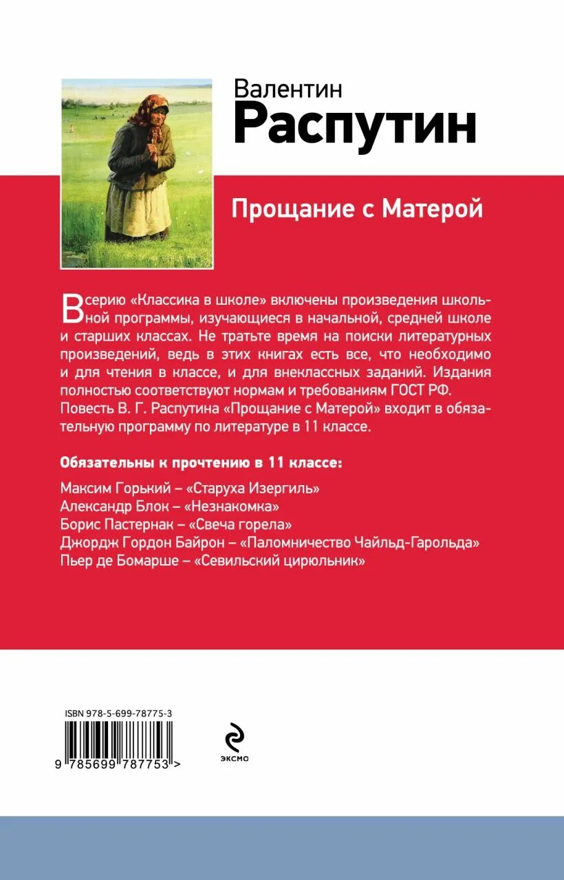 Распутин прощание с матёрой книга. Распутин прощание с Матерой обложка. Книга прощание читать