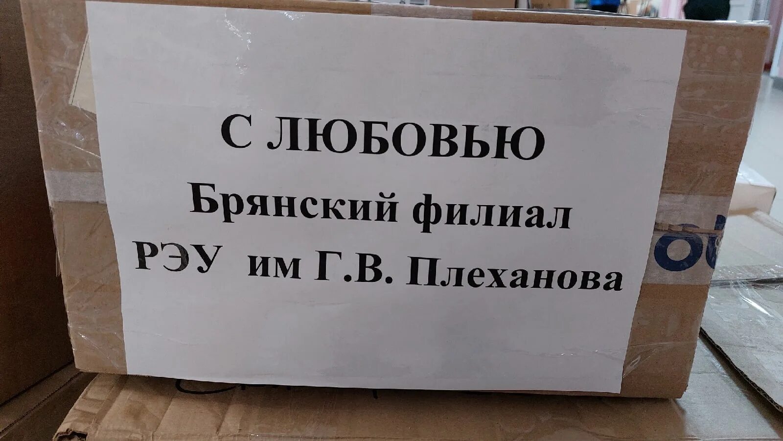 Рэу плеханова брянский. Брянский филиал Плеханова. РЭУ Плеханова Брянск. Брянск филиал им. Плеханова Брянский. Обидовская Брянск РЭУ Плеханова.