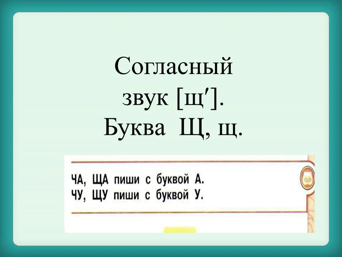 Звук щ презентация. Звук и буква щ. Урок буква щ 1 класс школа России. Буква щ презентация. Звук щ буква щ презентация