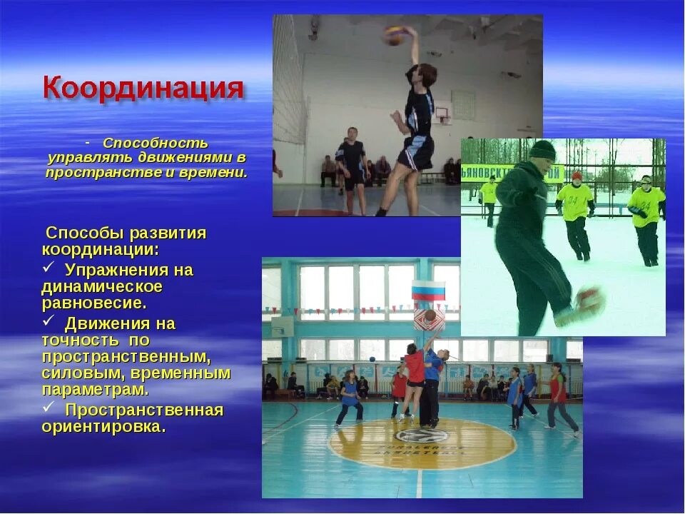 Определения координация движений. Координация движений. способы развития координации. развитие координационные способности в спорте. координационные упражнения.