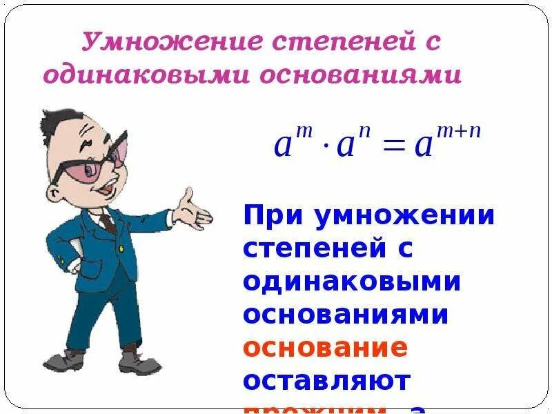 Умножение степеней с одинаковым основанием 7 класс. Формулы умножения степеней с одинаковыми основаниями. умножение степеней с одинаковым основанием. степени с одинаковым основанием. умножение и деление степеней с одинаковыми основаниями.