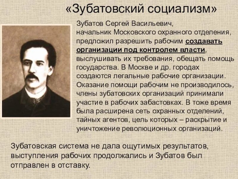 Главная идея социалистов. Зубатовский социализм 1902-1903. Зубатов при Николае 2.