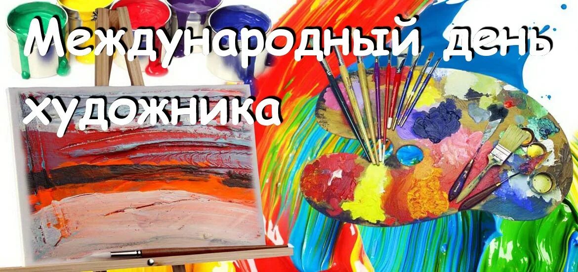 Когда международный день художника. Международный день художника. международный день худо. международныйьдень художника. международный день художника 8 декабря.