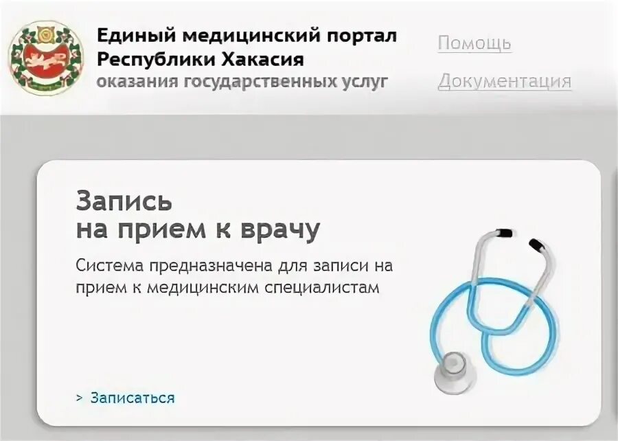 Запись к врачам кингисепп через интернет. Единый медицинский. Единый медицинский портал Республики Хакасия.