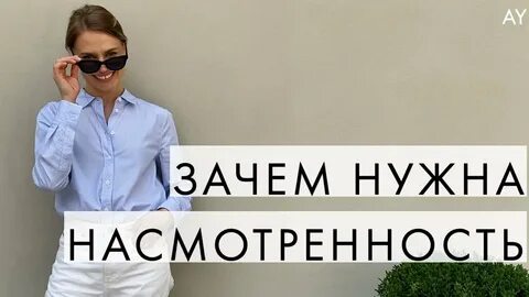 Насмотренность это