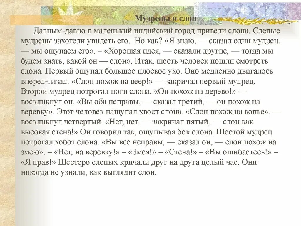 Эту клетку колька построил давно. Мудрецы и слон. Сказка мудрецы и слон. Сказка про слона и слепых мудрецов. Слон и Слепые мудрецы.