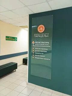Телефон медицинского центра парацельс