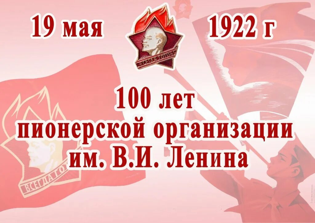 19 мая даты. 100-Летие Всесоюзной Пионерской организации имени в.и.Ленина. 19 Мая день Всесоюзной Пионерской организации имени в.и.Ленина. 19 Мая 2022 100 лет пионерии. День рождения Всесоюзной Пионерской организации им. в и Ленина.