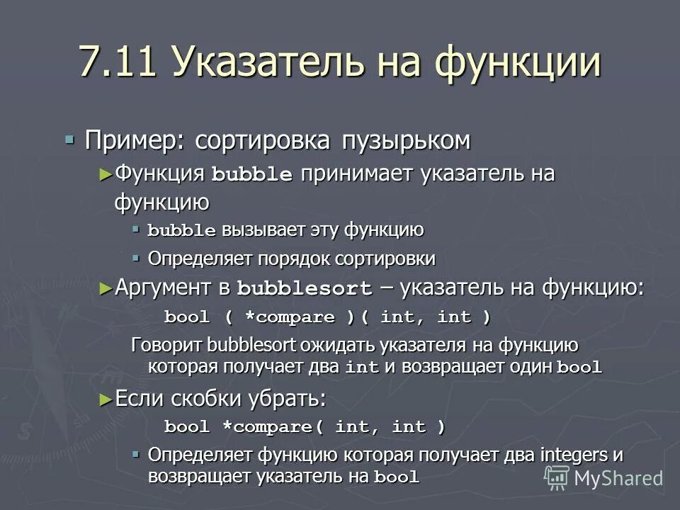 Функция принимает указатель на функцию. Указатель на функцию. Указатель на функцию пример. Функция упорядочения пример. Функция роста для сортировки пузырьком.