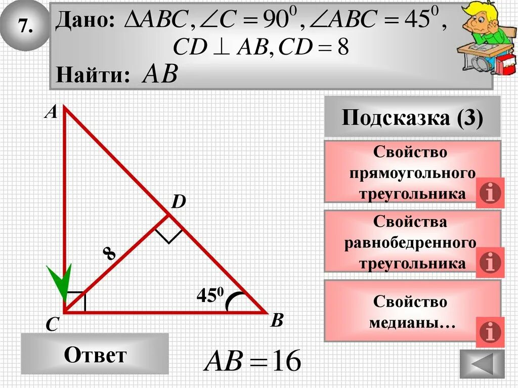 Геометрия 7 класс прямоугольные треугольники решение задач. Свойства равнобедренного прямоугольного треугольника. Свойства прямоугольного треугольника. Решение прямоугольного треугольника. Равнобедренный прямоугольный треугольник.