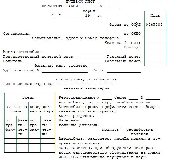 Стажировочный лист образец. Путевой лист автомобиля такси. Путевой лист легкового автомобиля такси форма 4. Путевой лист легкового автомобиля такси 2021. Путевой лист легкового такси для ИП.