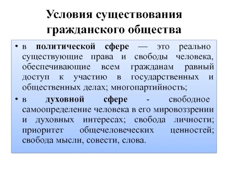 Приведите три условия существования гражданского общества