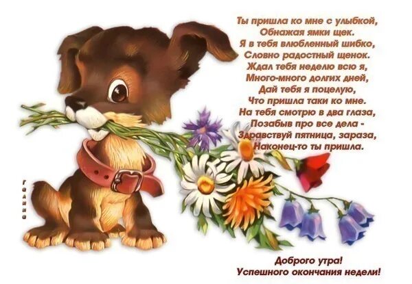Конец дня стихи. Поздравление с окончанием рабочей недели в картинках. открытки с окончанием рабочей недели прикольные. открытки с окончанием рабочего дня. открытки с окончанием трудовой недели.