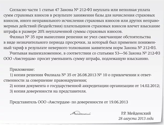 Образец ходатайства о снижении штрафа в ФСС. Ходатайство в ФСС О снижении штрафа. Ходатайство в фонд социального страхования о уменьшении штрафа. Письмо о снижении штрафа.