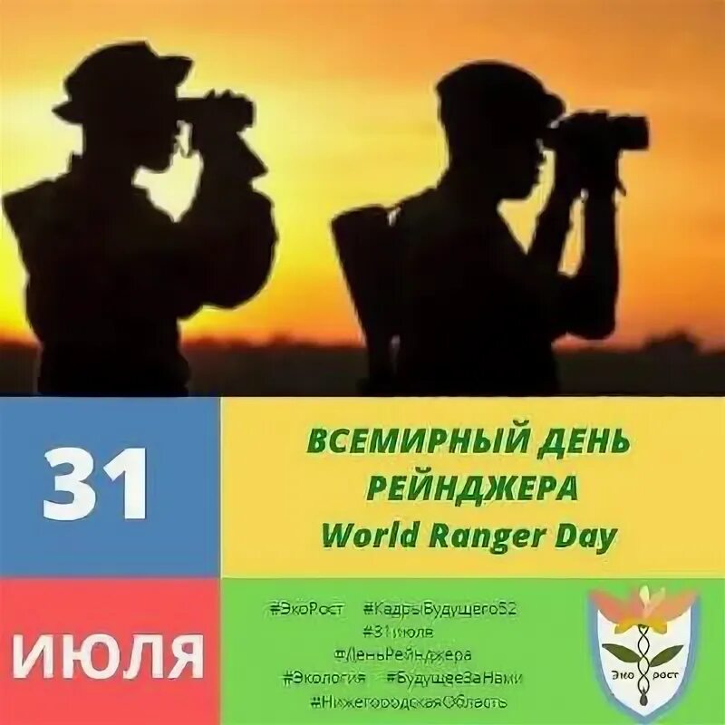 День егеря. День рейнджера 31 июля картинки. День рейнджера 31 июля. С днем охотоведа открытки. День рейнджера 31 июля.