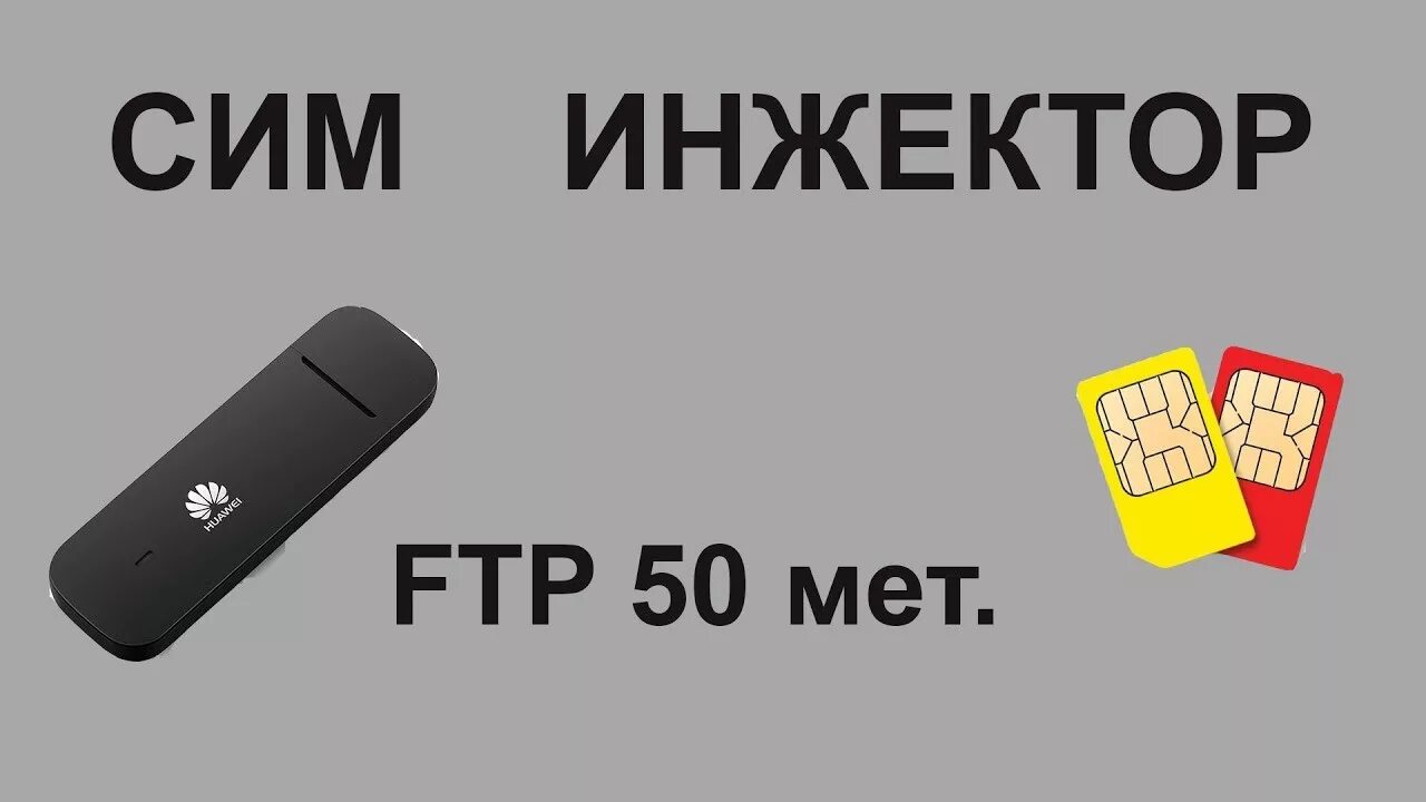 Sim инжектор. Инжектор сим карты. сим инжектор для usb модема. инжектор sim-карт kroks 1957.