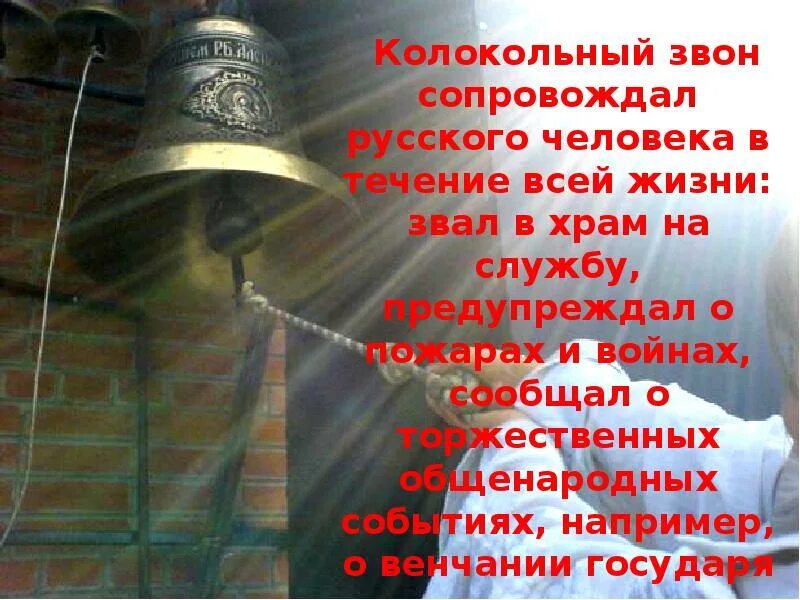 Звон 17. Колокольный звон на Руси. Колокола в жизни человека. Сообщение о русских колоколах. Знаменитые колокола.