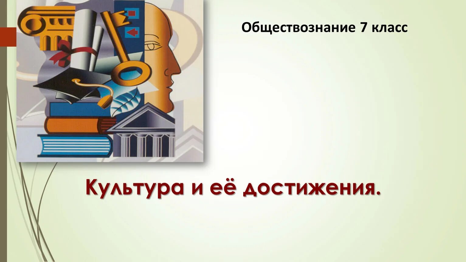 Тест культура и ее достижения 7. Культура Обществознание 7 класс. Культура Обществознание 8 класс. Культура и ее достижения Обществознание. Культура и ее достижения 7 класс Обществознание.