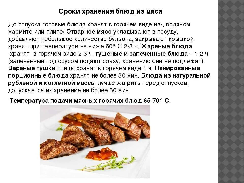 Реализация горячих блюд из мяса. Сроки хранения мясных блюд. Жареные мясные блюда температура и сроки хранения. Требование к качеству мясныхтблюд. Срок реализации блюд из мяса.