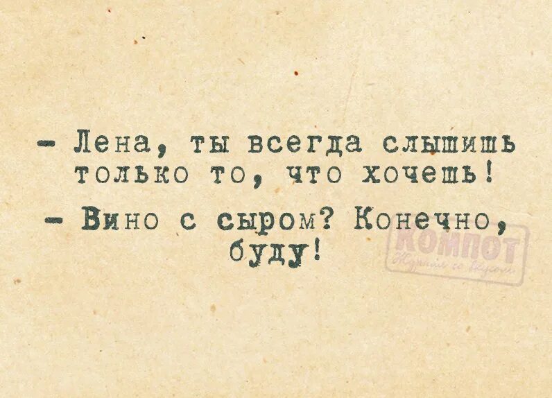 Будет только в том что. Ты всегда слышишь только то что хочешь. таня ты всегда слышишь. ты всегда слышишь только то что хочешь вино с сыром конечно буду. таня ты слышишь только то что хочешь слышать.
