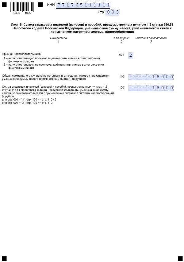 Уведомление об уменьшении патента на сумму страховых взносов в 2021. Образец уведомления об уменьшении суммы налога по патенту. Образец заполнения уведомления об уменьшении суммы налога. Уведомление об уменьшении суммы патента. Уменьшить сумму налога на патенте