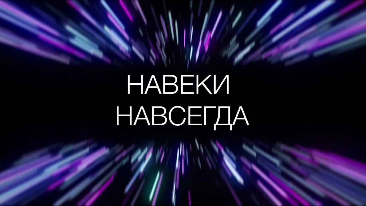 Навеки навсегда. Навеки твой навеки мой навеки. Вместе и навсегда караоке. Давай навсегда караоке.