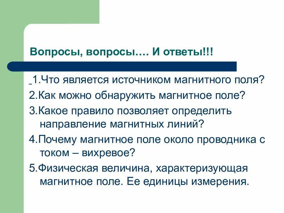Что является источником магнитного