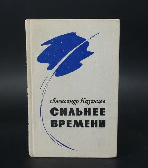 Сильнее времени книга. Что сильнее времени. Казанцев а. сильнее времени. 1973.