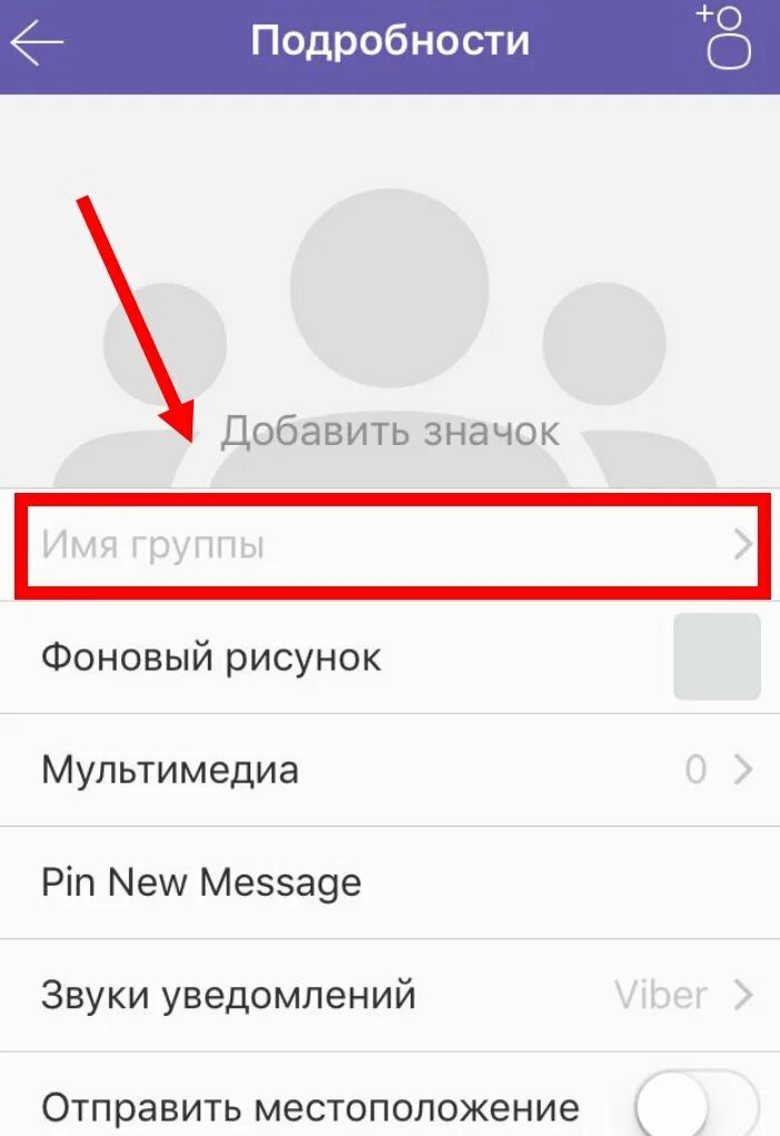 Как создать сообщество в вайбере на телефоне. Как создать группу в вайбере. название группы в вайбере. создать группу в вайбер. как создать группу в вайбере на айфоне.