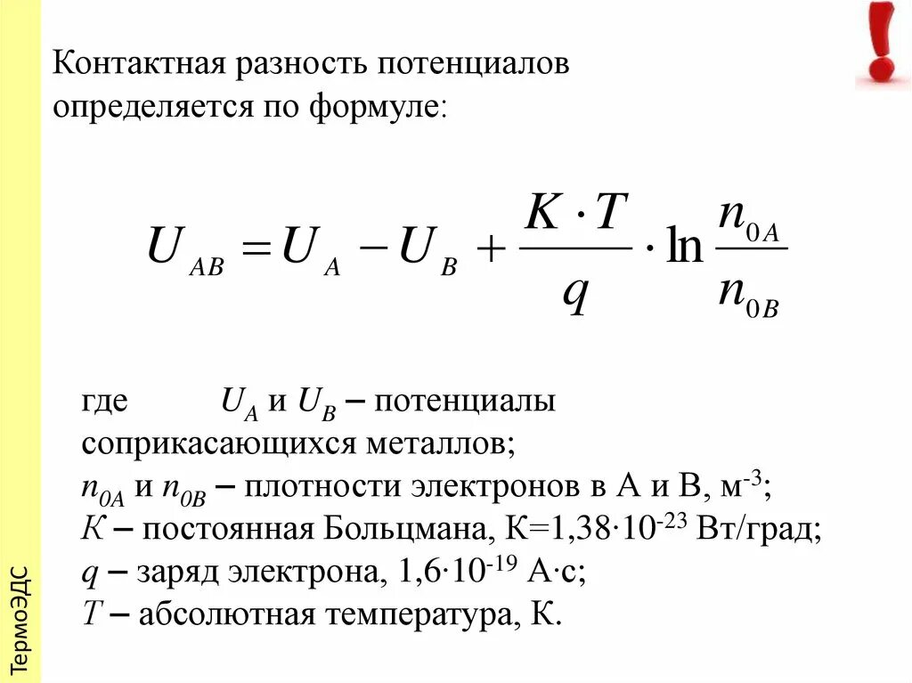 Потенциальный выход. Контактная разность потенциалов формула. Контактная разность потенциалов зависит от. Разность потенциалов формула. Внешняя и внутренняя контактная разность потенциалов.