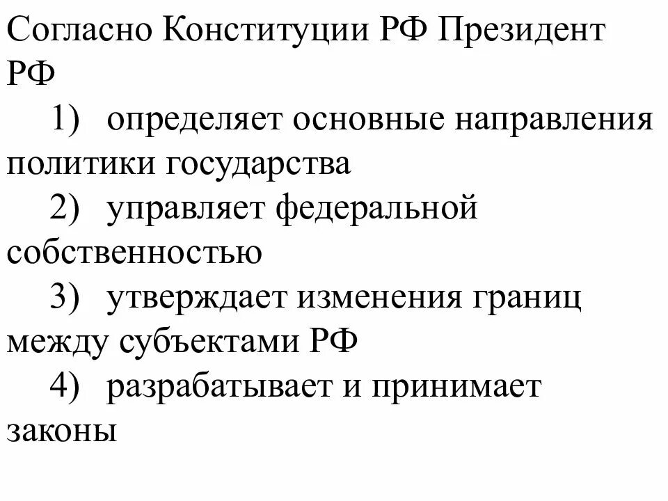 Изменение границ между субъектами. Согласно Конституции президент РФ. Согласно Конституции президент РФ утверждает Конституцию РФ. Президент РФ управляет Федеральной собственностью осуществляет. Основные направления деятельности президента РФ по Конституции.