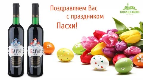 Вино на пасху