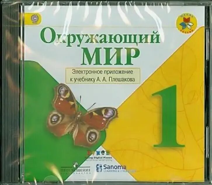 Окружающий мир плешаков электронное приложение. Электронное приложение к учебнику а.а. плешакова.. электронное приложение к окружающему миру 1 класс. электронное приложение к учебнику окружающий мир. электронные приложения к учебнику окр мир.